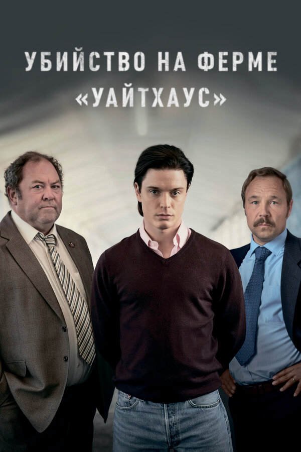 Смотреть Убийство на ферме «Уайтхаус» онлайн бесплатно в HD качестве на русском языке